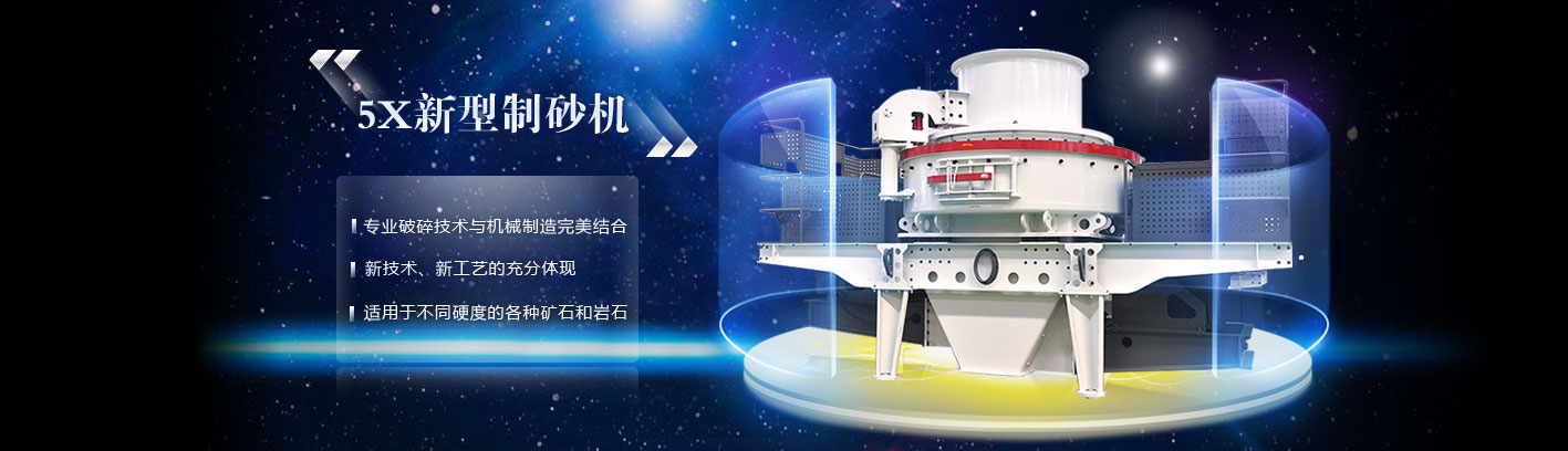 5X制砂機